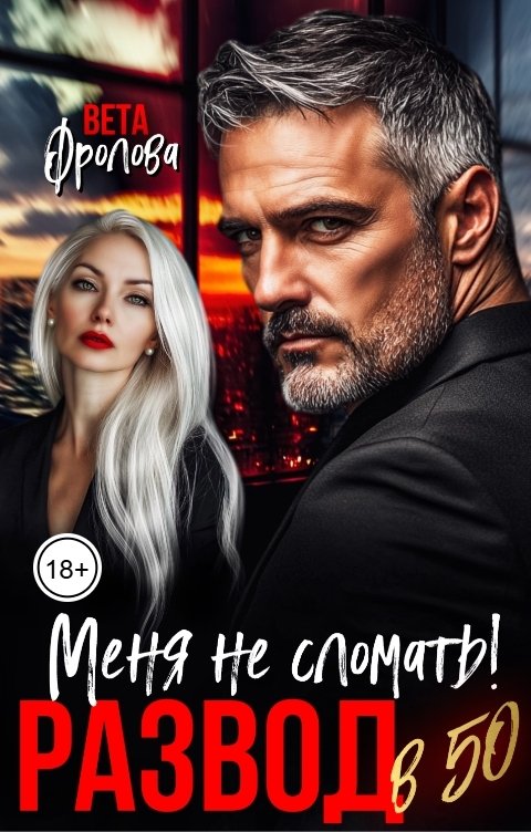 Развод в 50. Меня не сломать!
