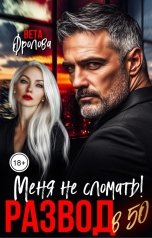 обложка книги Вета Фролова "Развод в 50. Меня не сломать!"