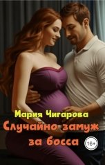 обложка книги Мария Чигарова "Случайно замуж за босса"