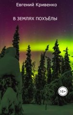 обложка книги Евгений Кривенко "В землях Похъёлы"