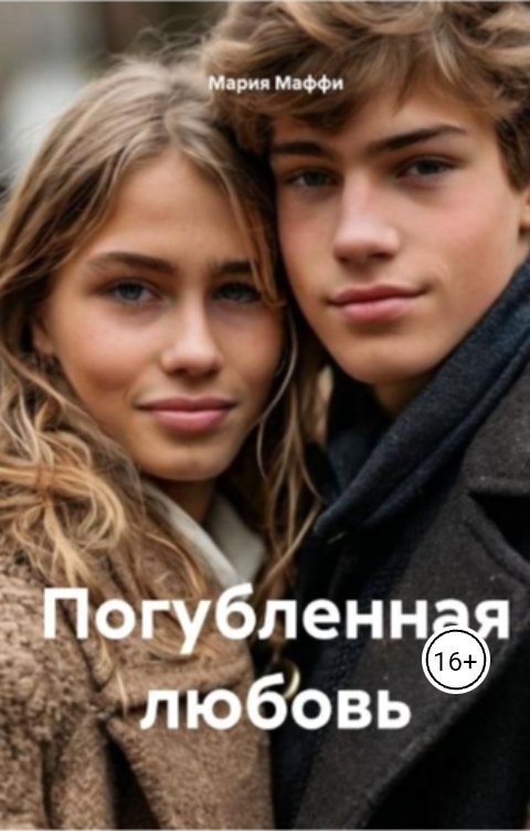 Обложка книги Мария маффи Погубленная любовь