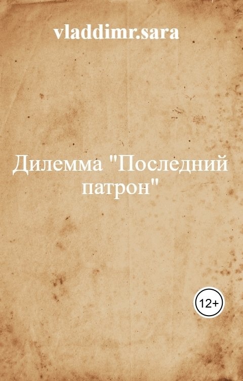 Обложка книги vladdimr.sara Дилемма "Последний патрон"