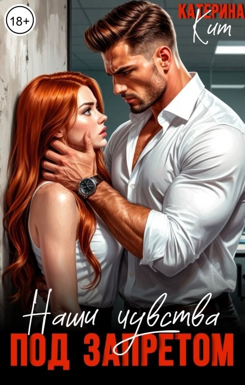 Обложка книги Катерина Кит Наши чувства под запретом