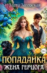 обложка книги Злата Загорская "Попаданка. Жена герцога"