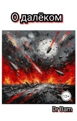 обложка книги Dr Bam "О далеком"
