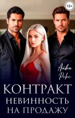 обложка книги Айви Рокс "Контракт. Невинность на продажу"