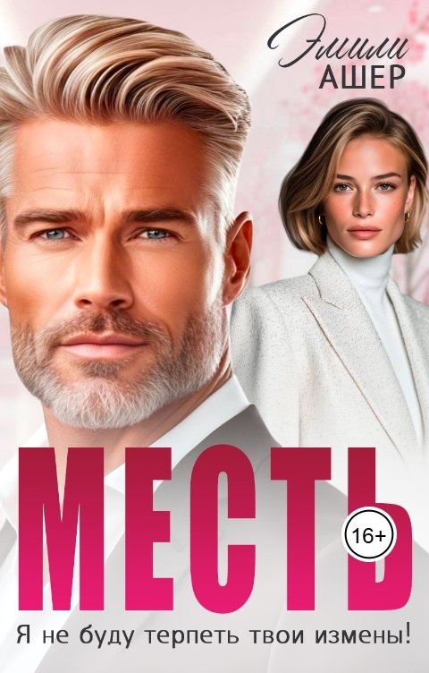 Обложка книги Эмили Ашер Месть. Я не буду терпеть твои измены!