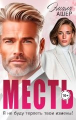 обложка книги Эмили Ашер "Месть. Я не буду терпеть твои измены!"