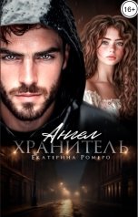 обложка книги Екатерина Ромеро "Ангел хранитель"
