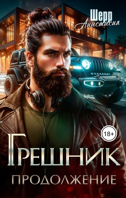 Обложка книги Анастасия Шерр Грешник 2. Продолжение