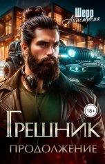обложка книги Анастасия Шерр "Грешник 2. Продолжение"
