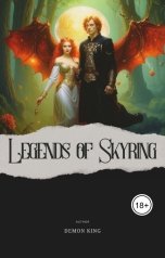 обложка книги Demon King "Легенды Скайринга"
