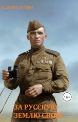 обложка книги Кларисса Мен "За русскую землю свою"