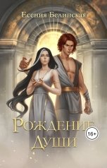 обложка книги Есения Белинская "Рождение Души"