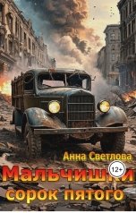 обложка книги Анна Светлова "Мальчишки сорок пятого"