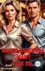 обложка книги Анна Легендарна "Какой мужчина, мам? Тебе 55!"