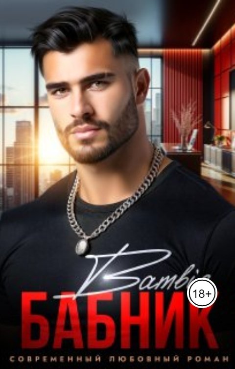 Обложка книги Bambie Бабник