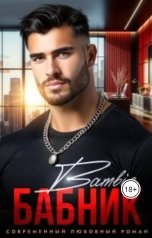 обложка книги Bambie "Бабник"