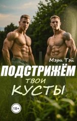 обложка книги Мэри Тэй "Подстрижём твои кусты"