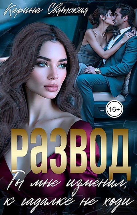 Обложка книги Карина Святская Развод. Ты мне изменил, к гадалке не ходи