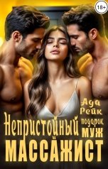 обложка книги Ада Рейк "Непристойный подарок. Муж и массажист"