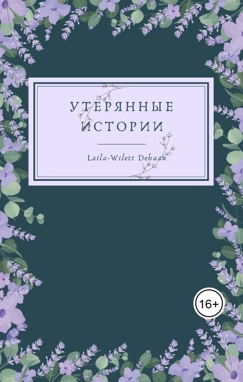 Утерянные Истории