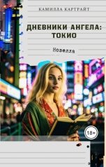 обложка книги Камилла Картрайт "Дневники ангела: Токио"