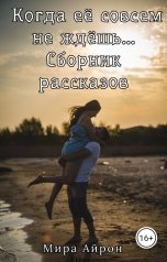обложка книги Мира Айрон "Когда её совсем не ждёшь..."
