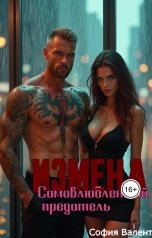 обложка книги София Валент "Измена. Самовлюбленный предатель"