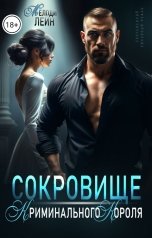 обложка книги Мелоди Лейн "Сокровище Криминального Короля"