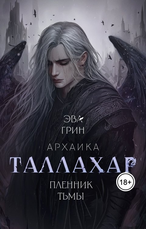 Таллахар. Пленник тьмы