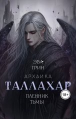 обложка книги Эва Грин "Таллахар. Пленник тьмы"