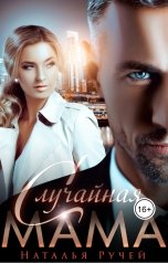 обложка книги Наталья Ручей "Случайная мама"