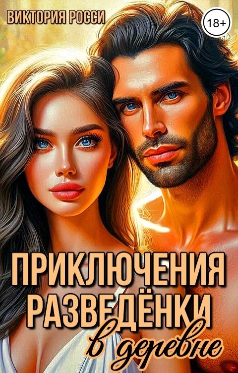 Обложка книги Виктория Росси Приключения разведёнки в деревне