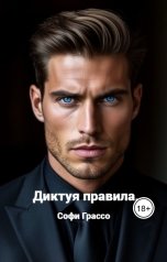 обложка книги Софи Грассо "Диктуя правила."