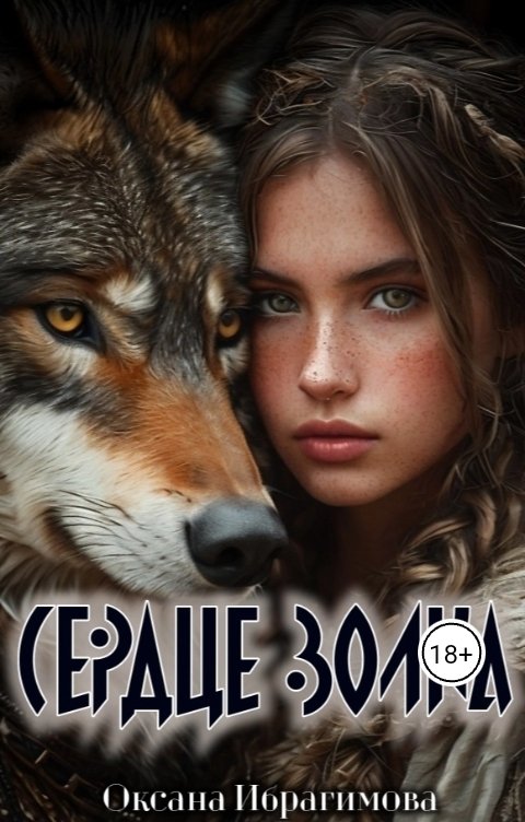 Сердце Волка