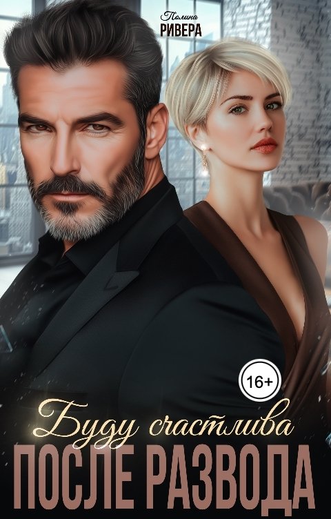 Обложка книги Полина Ривера Буду счастлива после развода