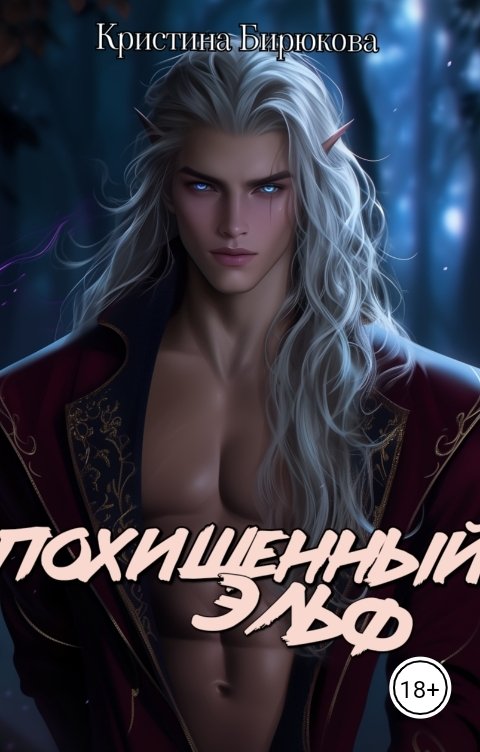 Обложка книги Кристина Бирюкова Похищенный эльф
