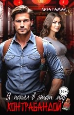 обложка книги Лиза Гамаус "Я попал в этот мир контрабандой"