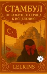 обложка книги Lelkins "Стамбул: от разбитого сердца к исцелению"