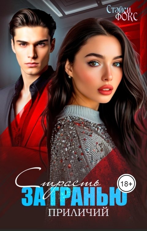 Обложка книги Стэйси Фокс Страсть за гранью приличий