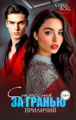 обложка книги Стэйси Фокс "Страсть за гранью приличий"