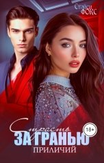 обложка книги Стэйси Фокс "Страсть за гранью приличий"