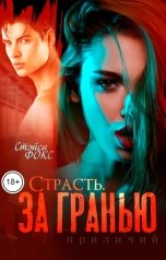 обложка книги Стэйси Фокс "Страсть за гранью приличий"