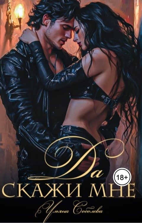 Обложка книги Ульяна Соболева Скажи мне "Да"