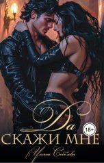 обложка книги Ульяна Соболева "Скажи мне "Да""