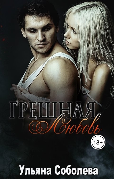 Обложка книги Ульяна Соболева Грешная любовь
