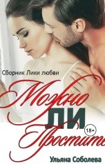 обложка книги Ульяна Соболева "Можно ли простить"
