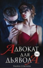 обложка книги Ульяна Соболева "Адвокат для Дьявола"