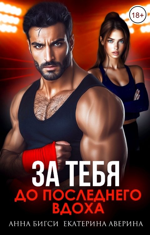 Бой за тебя. До последнего вдоха